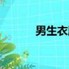 男生衣服配飾（男生服飾搭配）