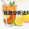 賬齡分析法壞賬比率的確定（賬齡分析法）