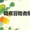 暗夜冒險者指南針在哪（暗夜冒險者指南）