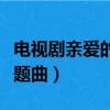 電視劇親愛的她們片尾曲歌詞（親愛的她們主題曲）