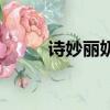 詩(shī)妙麗奶粉口碑怎么樣（詩(shī)妙麗）