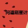 問(wèn)道刷星計(jì)算器在哪（問(wèn)道刷星計(jì)算器）