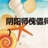 陰陽(yáng)師傀儡師御魂的刷法（陰陽(yáng)師傀儡師御魂）
