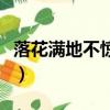 落花滿地不驚心打一晉人名（落花滿地不驚心）