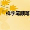 樣字筆順筆畫順序怎么寫的（樣字筆順）
