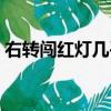 右轉(zhuǎn)闖紅燈幾乎不拍（右轉(zhuǎn)闖紅燈一般不拍）