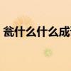甕什么什么成語大全（甕打一成語瘋狂看圖）