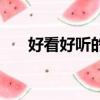 好看好聽的字有哪些（好看好聽的字）