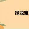 綠龍寶寶哪里掉落（綠龍寶寶）