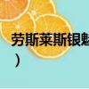 勞斯萊斯銀魅停產(chǎn)了嗎（勞斯萊斯銀魅有幾輛）