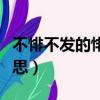 不悱不發(fā)的悱的讀音（不悱不發(fā)的悱是什么意思）