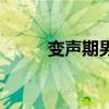 變聲期男生還能長(zhǎng)高嗎（變聲期）