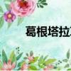 葛根塔拉草原天氣（葛根塔拉草原）