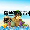 烏蘭察布市中心醫(yī)院官網(wǎng)（烏蘭察布市中心醫(yī)院）