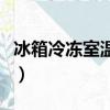 冰箱冷凍室溫度一般多少度（冰箱冷凍室溫度）