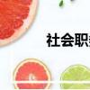 社會職務怎么填寫（社會職務）