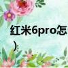 紅米6pro怎么樣值得買嗎（紅米6pro怎么樣）