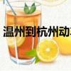 溫州到杭州動車一個小時（溫州到杭州動車）