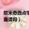 歐米奇西點(diǎn)學(xué)校工作怎么樣（歐米奇西點(diǎn)學(xué)校靠譜嗎）