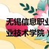 無錫信息職業(yè)技術(shù)學(xué)院是大專嗎（無錫信息職業(yè)技術(shù)學(xué)院）