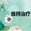 維持治療是什么意思（維持的意思）