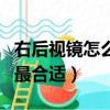 右后視鏡怎么調(diào)最合適圖解（右后視鏡怎么調(diào)最合適）
