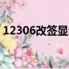 12306改簽顯示有未完成訂單（未完成訂單）
