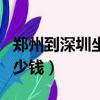鄭州到深圳坐飛機多少錢（鄭州到深圳飛機多少錢）