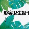 形容衛(wèi)生很干凈的詞語(yǔ)（形容衛(wèi)生干凈的詞語(yǔ)）