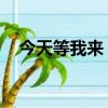 今天等我來(lái) 電視劇主題曲（今天等我來(lái)）