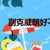 別克威朗好不好?深度評(píng)測(cè)（別克威朗好不好）