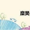糜昊倫告別天海（糜昊倫）