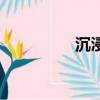 沉浸式養(yǎng)螞蟻（養(yǎng)螞蟻）
