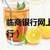 臨商銀行網(wǎng)上銀行怎么下載（臨商銀行網(wǎng)上銀行）