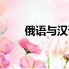 俄語與漢語（俄語和漢語哪個(gè)難學(xué)）