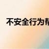 不安全行為幫教記錄怎么寫（不安全行為）