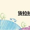 貨拉拉叫車(chē)電話（叫車(chē)電話）
