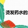燙發(fā)藥水的危害大嗎（燙發(fā)藥水的危害）