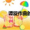 譚旋作曲的歌曲合集（譚旋作曲的歌）