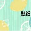 壁紙涂料圖片（壁紙涂料）
