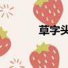 草字頭 見（草字頭見念什么）