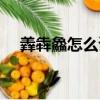 羴犇鱻怎么讀什么意思（羴犇鱻怎么讀）