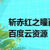 斬赤紅之瞳百度網(wǎng)盤資源2019（斬赤紅之瞳百度云資源）
