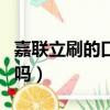 嘉聯(lián)立刷的口碑怎么樣（嘉聯(lián)立刷是正規(guī)公司嗎）