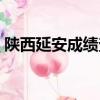 陜西延安成績查詢通道（延安考生成績出錯）