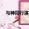 與神同行演員表全部（與神同行演員表）