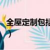 全屋定制包括什么項目（全屋定制是什么意思）