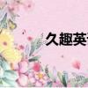 久趣英語(yǔ)電話客服（久趣英語(yǔ)）