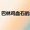 巴林雞血石的產(chǎn)地是什么地方（巴林雞血石）