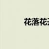 花落花開 劉歡（花落花開劉歡）